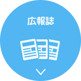 広報誌
