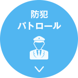 防犯パトロール