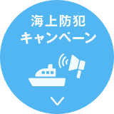 海上防犯キャンペーン