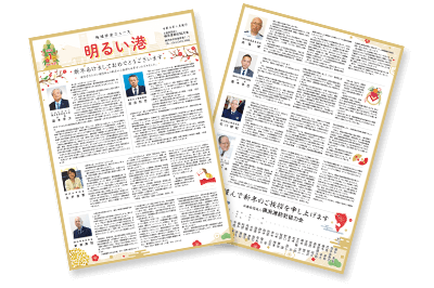 広報誌「明るい港」