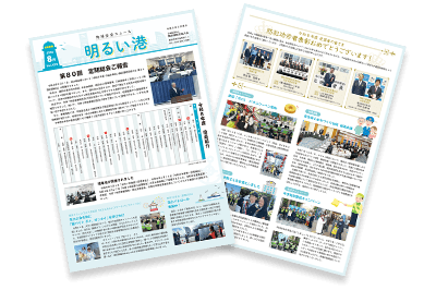 広報誌「明るい港」