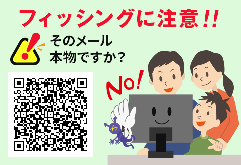 フィッシングに注意