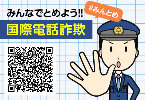 国際電話詐欺